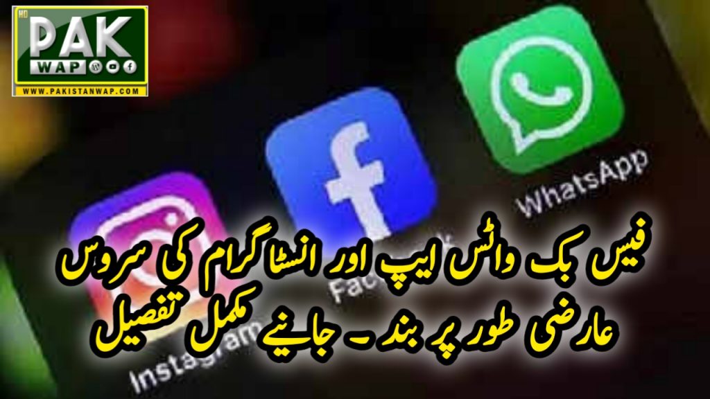 WhatsApp, Instagram and Facebook Not Run in Pakistan, other countries
