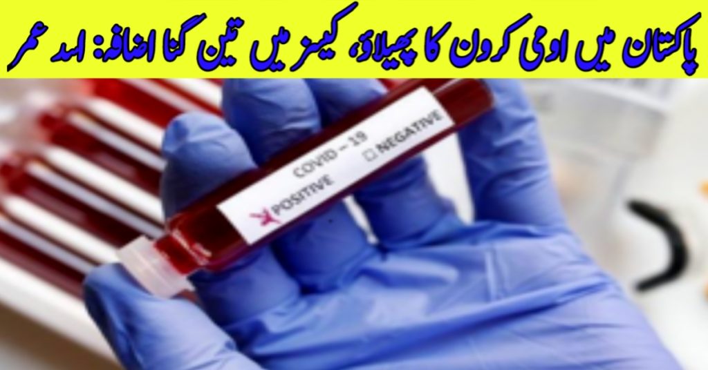 Outbreak of Omicron in Pakistan