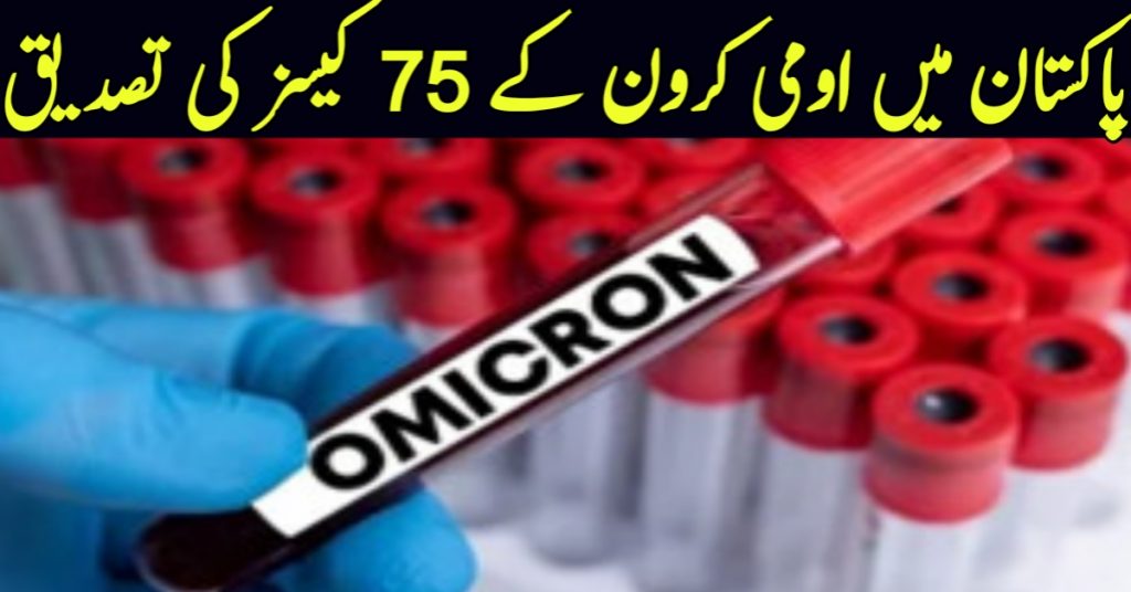 cases of Omicron in Pakistan